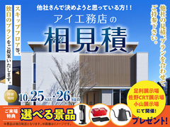 アイ工務店のアイ見積キャンペーンのメイン画像