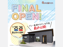 【最終】ハイセンスな平屋モデルハウス見学会開催のメイン画像