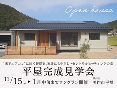 “床下エアコン”に続く新提案。家計にもやさしいセントラルヒーティングの家│岡山県美作市のメイン画像