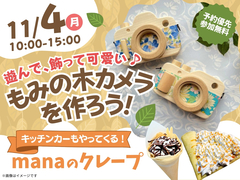 山形展示場　もみの木カメラを作ろう！のメイン画像