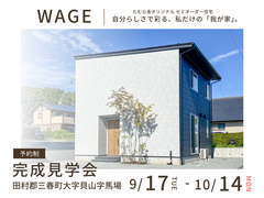 【田村郡三春町】たむら舎オリジナル セミオーダー住宅「WAGE」完成見学会のメイン画像