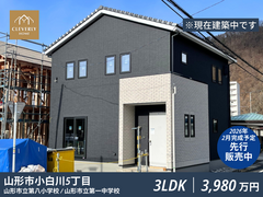 山形市小白川5丁目クレバリーホーム建売住宅｜先行販売予約受付中のメイン画像