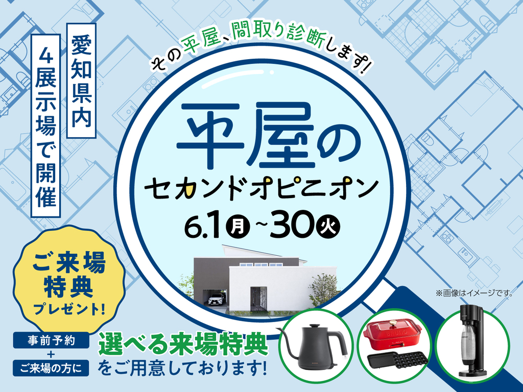 岡崎西展示場　平屋のセカンドオピニオン