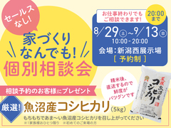 新潟西展示場　セールスなし！家づくりなんでも相談会！のメイン画像