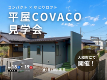 大和市｜離れていても叶えた家づくり。ご夫婦で暮らす平屋COVACO完成見学会のメイン画像