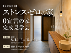 ストレスゼロの家「0宣言の家」完成見学会 in 福岡市早良区のメイン画像