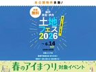 伊丹・昆陽の里展示場　土地フェス®2026のメイン画像