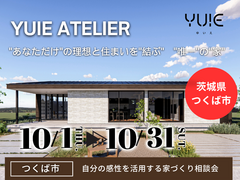 【茨城県つくば市】あなたの感性を生かす平屋YUIE ATELIER。家づくり相談会のメイン画像
