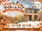 ハロウィンマイホームフェア【家づくり相談会×見学会】のメイン画像