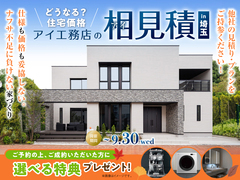 新座展示場　アイ見積りキャンペーンのメイン画像