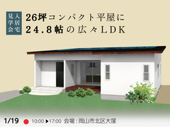 【岡山市北区大窪】入居見学会のメイン画像