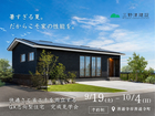 ■善通寺市■　快適さと省エネを両立するGX志向型住宅　完成見学会のメイン画像
