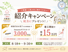 今だけ！お得な紹介キャンペーン - 家族やお友達と一緒に特典GET！のメイン画像