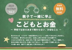 PHで学ぼう Vol.3｜こどもとお金の話のメイン画像
