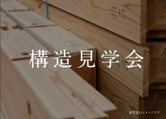 静岡モデルハウス構造見学会【静岡市清水区大坪】のメイン画像