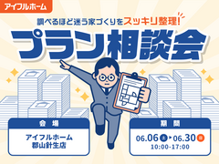 【アイフルホーム郡山針生店】"調べるほど迷う家づくり"をスッキリ整理！プラン相談会のメイン画像