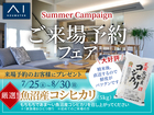 新潟県央展示場　ご来場予約フェアのメイン画像
