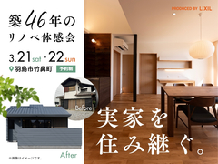 築46年のフルリノベーション体感会のメイン画像