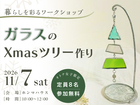 暮らしを彩るワークショップ　ガラスのXmasツリー作りのメイン画像