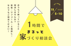 【11月】1時間でまるっと家づくり相談会のメイン画像