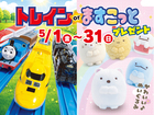 トレインorますこっとプレゼントイベントのメイン画像