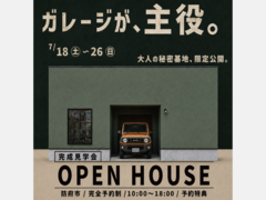 ガレージを、家の主役に。【完成見学会】のメイン画像