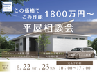 1800万円から叶う！安心の頼れる平屋相談会のメイン画像