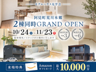 【11/23まで】2棟同時GRAND OPEN in 阿見町のメイン画像