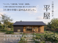 【大垣市開催】3世帯で暮らす平屋完成見学会のメイン画像