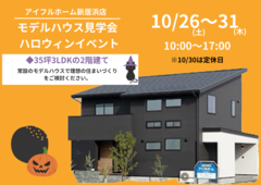 【新居浜展示場】ハロウィンイベント＊モデルハウス見学会のメイン画像