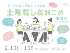 家づくりを失敗しないための土地探しあれこれ座談会のメイン画像