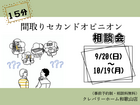 《１５分》間取りセカンドオピニオン相談会のメイン画像