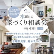 なんば展示場　水曜日の家づくり相談会のメイン画像