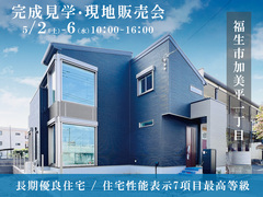 完成見学・現地販売会｜住宅性能表示７項目最高等級  ｜福生市加美平1丁目　【住宅情報館 福生店】のメイン画像