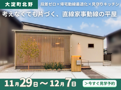 【大淀町北野】考えなくても片づく直線動線｜ワンフロア平屋 体験見学会のメイン画像