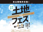 花博第二展示場　オンライン相談予約のメイン画像