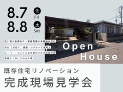 守山区上志段味 既存住宅販売物件現地見学会のメイン画像