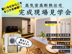 【今だけ体験】夏も快適な高断熱住宅～完成見学会～のメイン画像