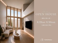 8/29(土)・30(日)札幌市西区にて新築平屋住宅OPENHOUSE開催のメイン画像