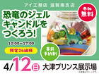 大津プリンス展示場　恐竜のジェルキャンドルをつくろう！　来場予約のメイン画像