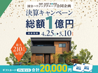 【全店舗開催】決算キャンペーンのメイン画像