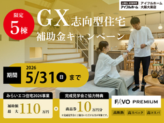GX志向型住宅　補助金キャンペーンのメイン画像