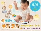 今を残そう！手形足形キーホルダーづくり【小倉南展示場】のメイン画像
