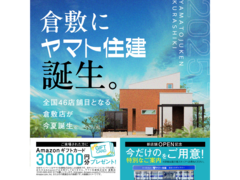 ヤマト住建倉敷店グランドオープン記念！のメイン画像