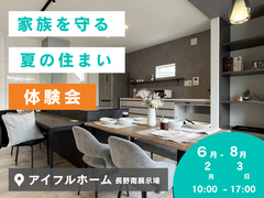 【長野南展示場】家族を守る夏の住まい体験会のメイン画像