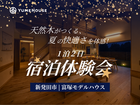 【新発田市】天然木がつくる夏の快適さを体感！1泊2日宿泊体験のメイン画像