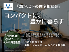 29坪以下の住宅相談会のメイン画像