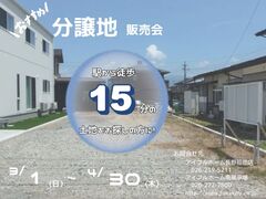 【長野南展示場】分譲地　販売会！　駅から徒歩【15分】の土地をお探しの方！のメイン画像