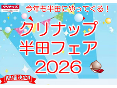 一年に一回だけの特別イベント【クリナップ半田フェア2026｜水まわり設備体感・家族イベント】のメイン画像