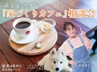 【アニマルBinO】新築＆リノベーション『家づくりカフェ』相談会のメイン画像